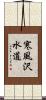 寒風沢水道 Scroll