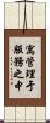 寓管理于服務之中 Scroll