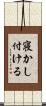 寝かし付ける Scroll