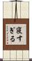 寝すぎる Scroll