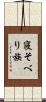 寝そべり族 Scroll
