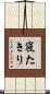 寝たきり Scroll