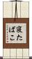 寝たばこ Scroll