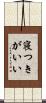 寝つきがいい Scroll
