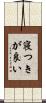 寝つきが良い Scroll
