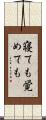 寝ても覚めても Scroll