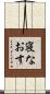 寝なおす Scroll
