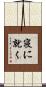 寝に就く Scroll