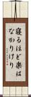寝るほど楽はなかりけり Scroll