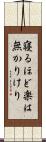 寝るほど楽は無かりけり Scroll