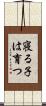 寝る子は育つ Scroll