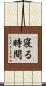 寝る時間 Scroll