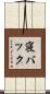 寝バック Scroll