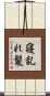 寝乱れ髪 Scroll