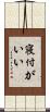 寝付がいい Scroll