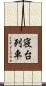 寝台列車 Scroll