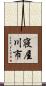 寝屋川市 Scroll