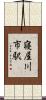 寝屋川市駅 Scroll
