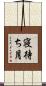 寝待ち月 Scroll