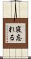 寝忘れる Scroll