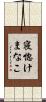 寝惚けまなこ Scroll