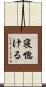 寝惚ける Scroll