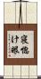 寝惚け眼 Scroll