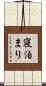 寝泊まり Scroll