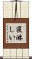寝淋しい Scroll