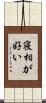 寝相が好い Scroll