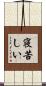 寝苦しい Scroll