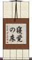 寝覚の床 Scroll