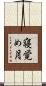 寝覚め月 Scroll