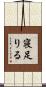 寝足りる Scroll