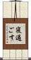 寝過ごす Scroll