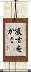 寝首をかく Scroll