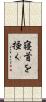 寝首を掻く Scroll