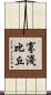 寡淺比丘 Scroll