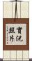 實況照片 Scroll