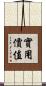 實用價值 Scroll