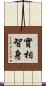 實相智身 Scroll
