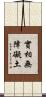 實相無障礙土 Scroll