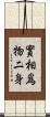 實相爲物二身 Scroll