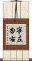 寧左勿右 Scroll