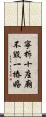 寧拆十座廟，不毀一樁婚 Scroll