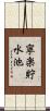 寧楽貯水池 Scroll