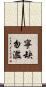 寧缺勿濫 Scroll