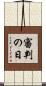 審判の日 Scroll
