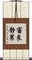 審良静男 Scroll