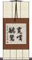 寬嘴鶲鶯 Scroll
